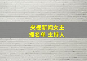 央视新闻女主播名单 主持人